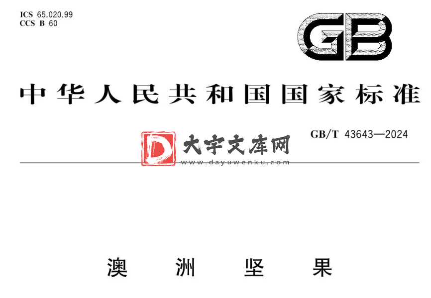 GB/T 43643-2024 澳洲坚果.pdf