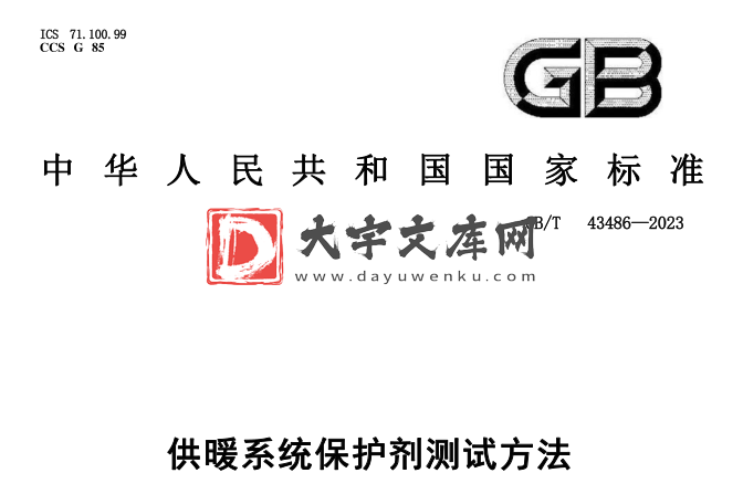 GB/T 43486-2023 供暖系统保护剂测试方法.pdf