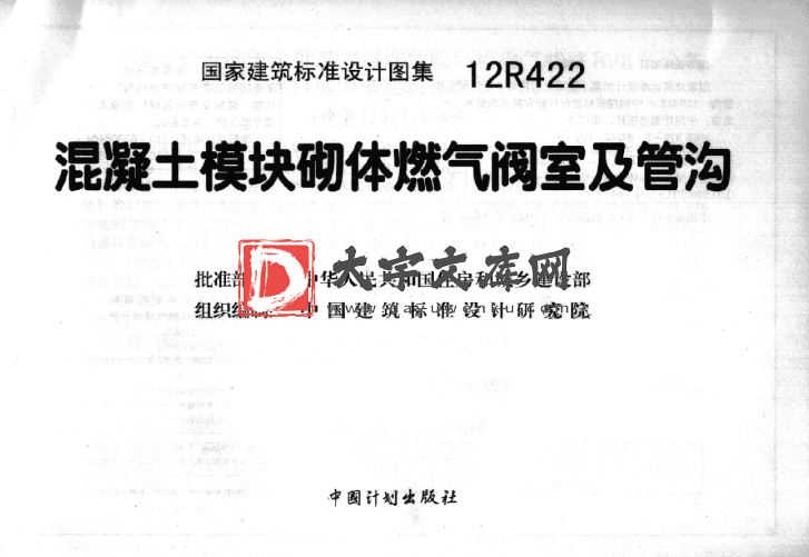 图集 12R422 混凝土模块砌体燃气阀室及管沟.pdf