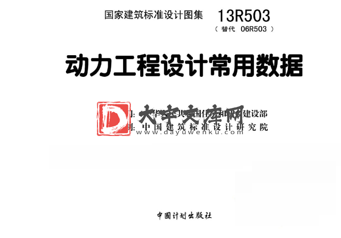 图集 13R503 动力工程设计常用数据.pdf