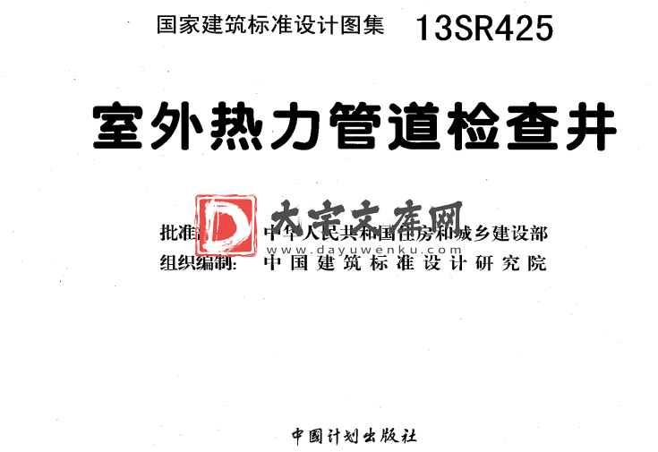 图集 13SR425 室外热力管道检查井.pdf