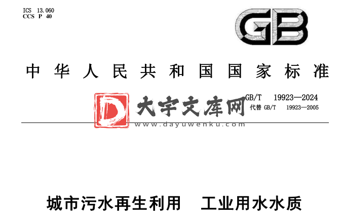 GB/T 19923-2024 城市污水再生利用 工业用水水质.pdf