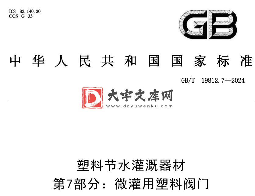 GB/T 19812.7-2024 塑料节水灌溉器材 第7部分:微灌用塑料阀门.pdf