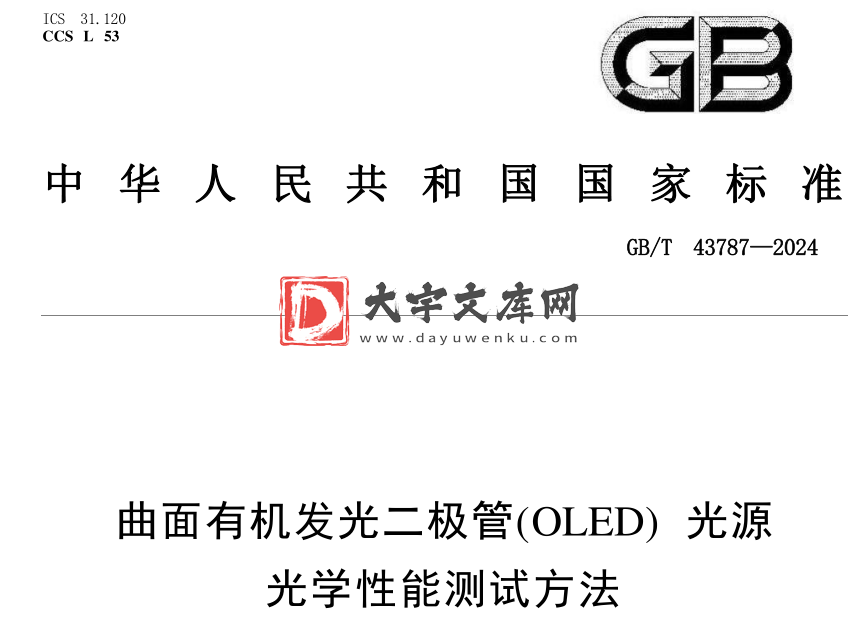 GB/T 43787-2024 曲面有机发光二极管(OLED)光源光学性能测试方法.pdf