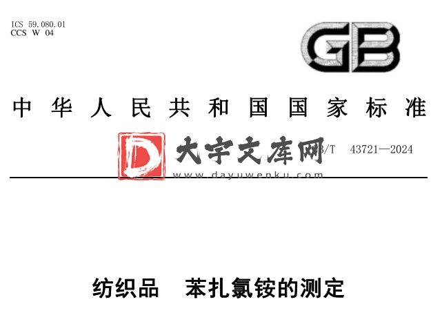 GB/T 43721-2024 纺织品 苯扎氯铵的测定.pdf