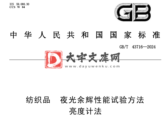 GB/T 43716-2024 纺织品 夜光余辉性能试验方法 亮度计法.pdf