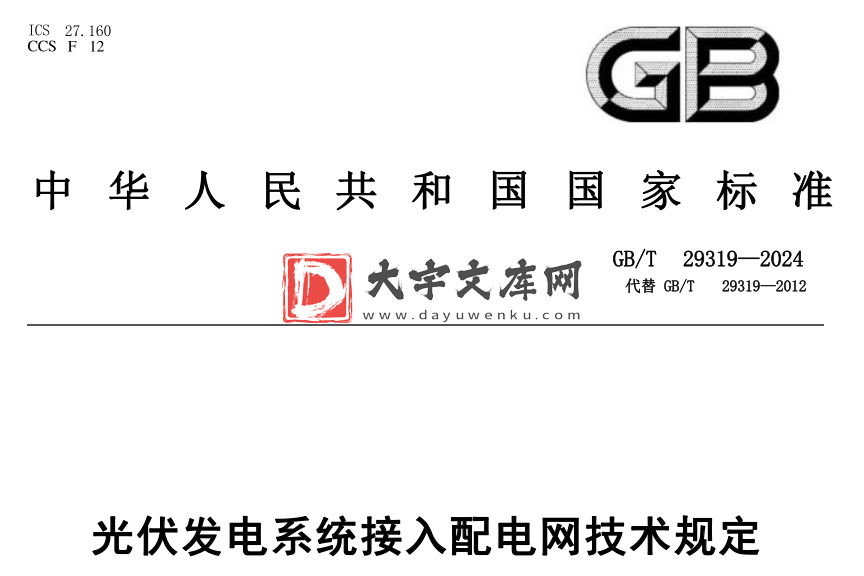 GB/T 29319-2024 光伏发电系统接入配电网技术规定.pdf