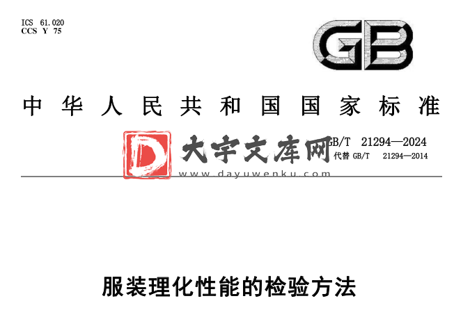 GB/T 21294-2024 服装理化性能的检验方法.pdf