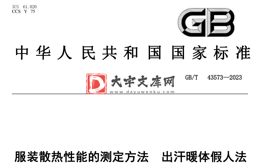 GB/T 43573-2023 服装散热性能的测定方法 出汗暖体假人法.pdf