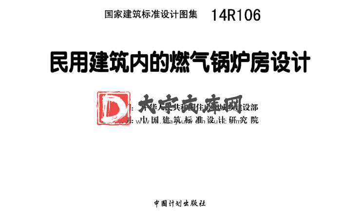 图集 14R106 民用建筑内的燃气锅炉房设计.pdf