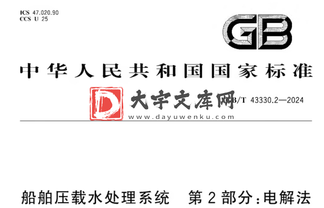 GB/T 43330.2-2024 船舶压载水处理系统 第2部分:电解法.pdf