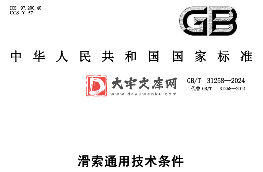 GB/T 31258-2024 滑索通用技术条件.pdf