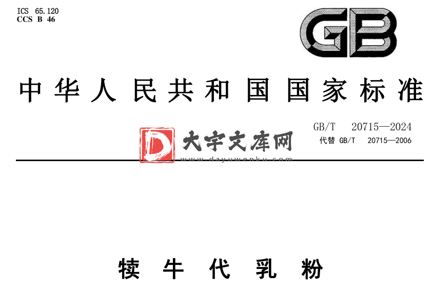 GB/T 20715-2024 犊牛代乳粉.pdf