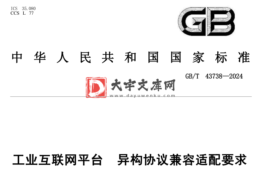 GB/T 43738-2024 工业互联网平台 异构协议兼容适配要求.pdf