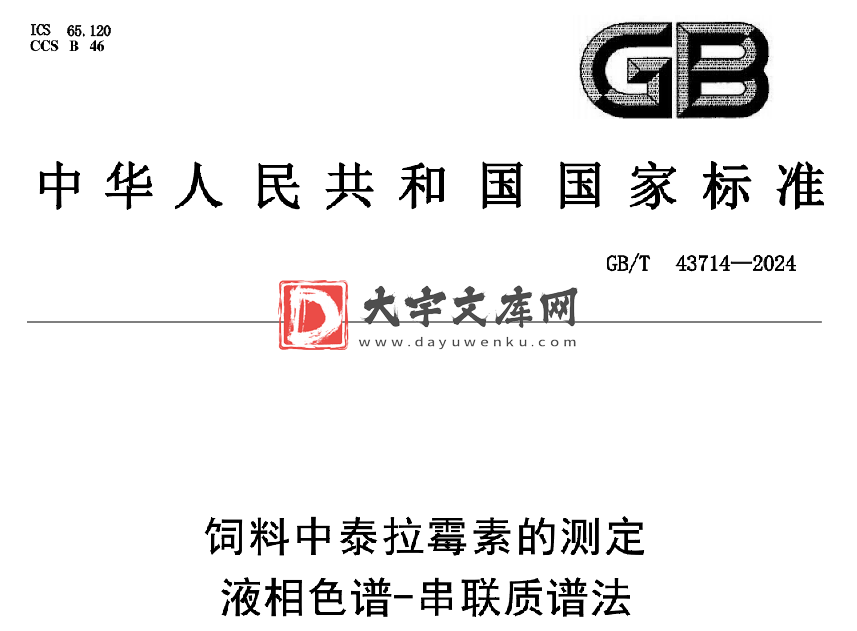 GB/T 43714-2024 饲料中泰拉霉素的测定 液相色谱-串联质谱法.pdf