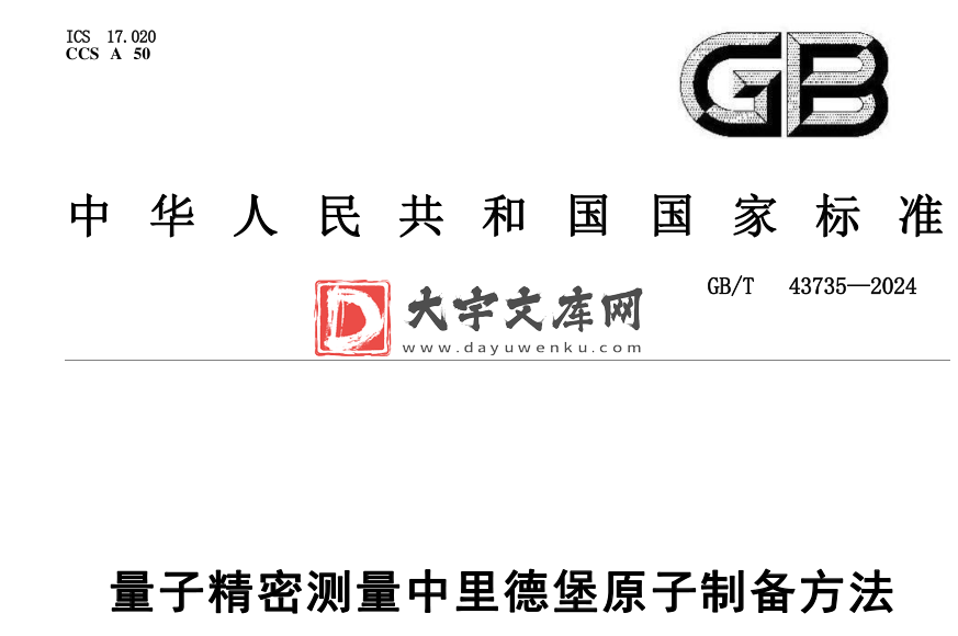 GB/T 43735-2024 量子精密测量中里德堡原子制备方法.pdf