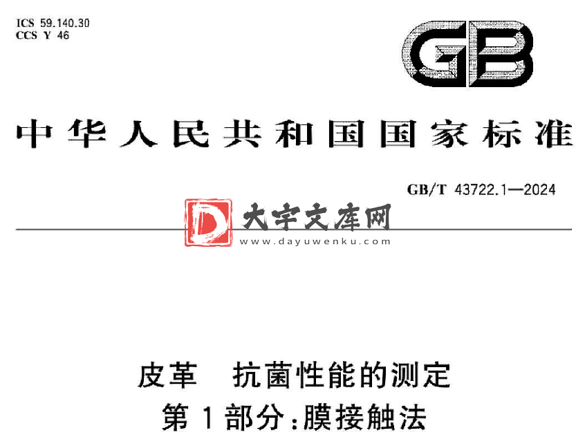 GB/T 43722.1-2024 皮革 抗菌性能的测定 第1部分:膜接触法.pdf