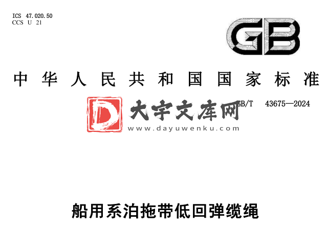 GB/T 43675-2024 船用系泊拖带低回弹缆绳.pdf