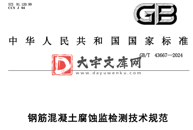 GB/T 43667-2024 钢筋混凝土腐蚀监检测技术规范.pdf