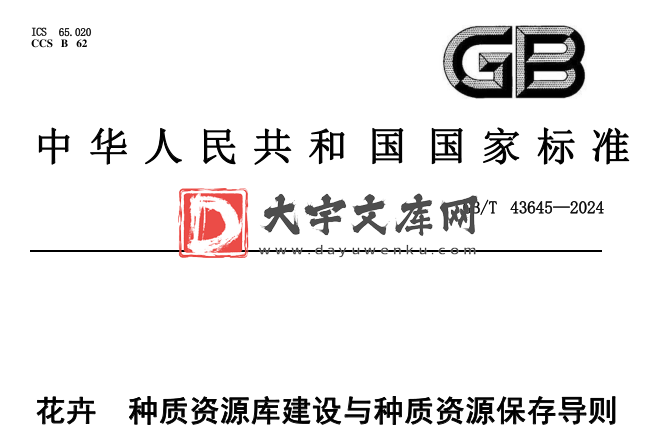 GB/T 43645-2024 花卉 种质资源库建设与种质资源保存导则.pdf