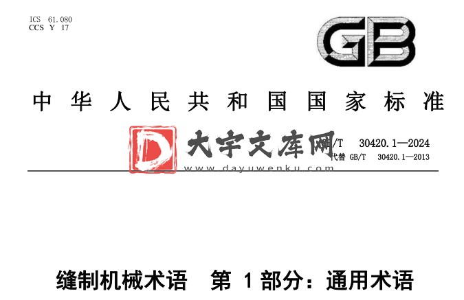 GB/T 30420.1-2024 缝制机械术语 第1部分:通用术语.pdf