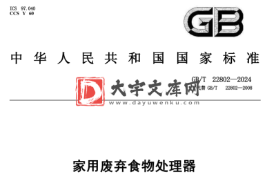 GB/T 22802-2024 家用废弃食物处理器.pdf GB/T 22802-2024 家用废弃食物处理器.pdf