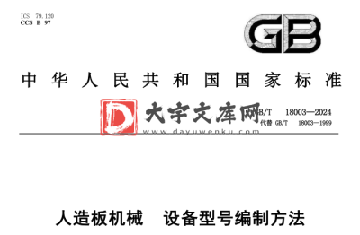 GB/T 18003-2024 人造板机械 设备型号编制方法.pdf GB/T 18003-2024 人造板机械 设备型号编制方法.pdf