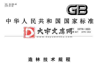 GB/T 15776-2023 造林技术规程.pdf GB/T 15776-2023 造林技术规程.pdf