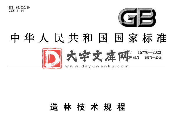 GB/T 15776-2023 造林技术规程.pdf