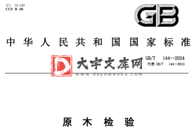 GB/T 144-2024 原木检验.pdf GB/T 144-2024 原木检验.pdf