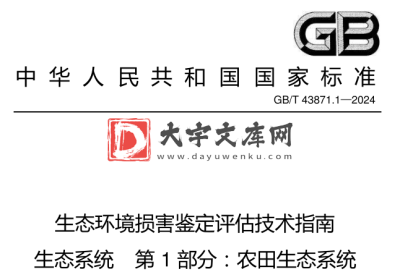 GB/T 43871.1-2024 生态环境损害鉴定评估技术指南 生态系统第 1 部分:农田生态系统.pdf GB/T 43871.1-2024 生态环境损害鉴定评估技术指南 生态系统第 1 部分:农田生态系统.pdf