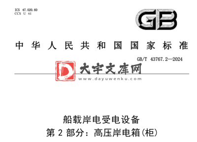 GB/T 43767.2-2024 船载岸电受电设备 第2部分:高压岸电箱(柜).pdf GB/T 43767.2-2024 船载岸电受电设备 第2部分:高压岸电箱(柜).pdf