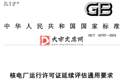 GB/T 43797-2024 核电厂运行许可证延续评估通用要求.pdf GB/T 43797-2024 核电厂运行许可证延续评估通用要求.pdf