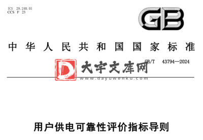GB/T 43794-2024 用户供电可靠性评价指标导则.pdf GB/T 43794-2024 用户供电可靠性评价指标导则.pdf