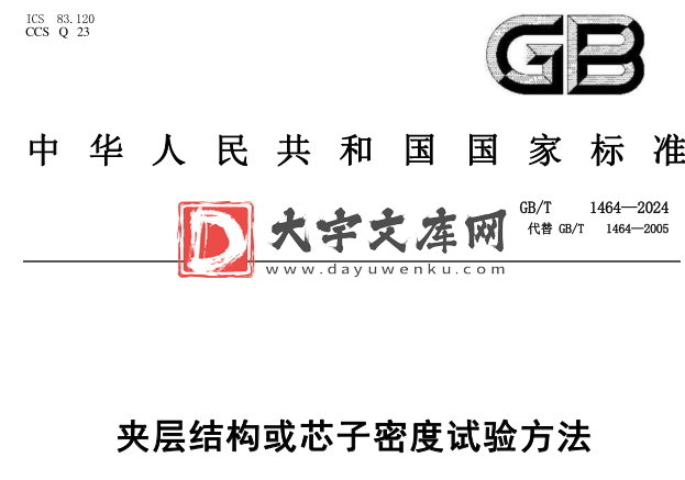 GB/T 1464-2024 夹层结构或芯子密度试验方法.pdf