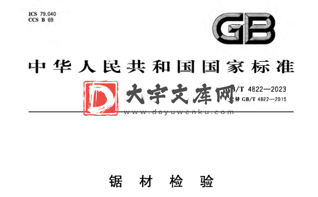 GB/T 4822-2023 锯材检验.pdf