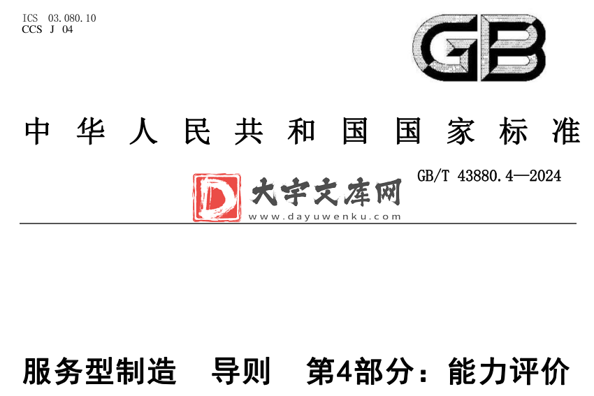 GB/T 43880.4-2024 服务型制造 导则 第4部分:能力评价.pdf