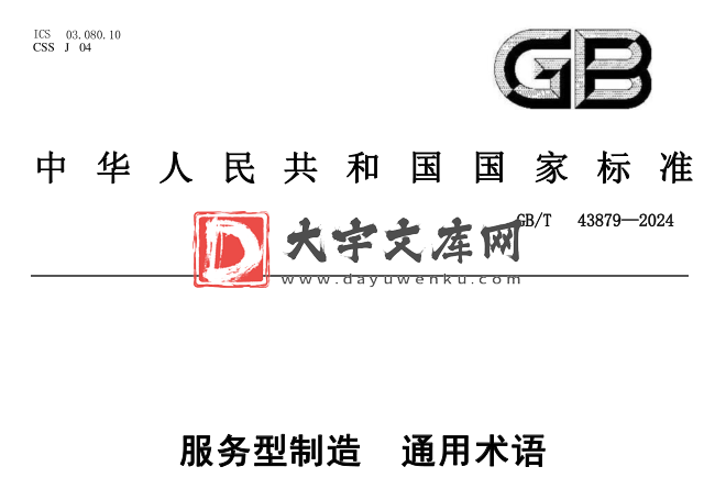 GB/T 43879-2024 服务型制造 通用术语.pdf