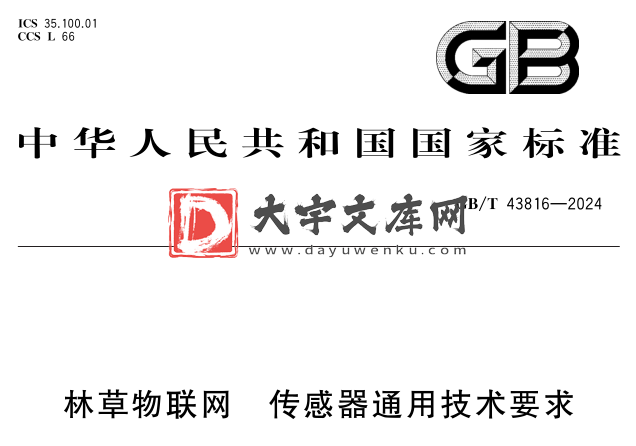 GB/T 43816-2024 林草物联网 传感器通用技术要求.pdf