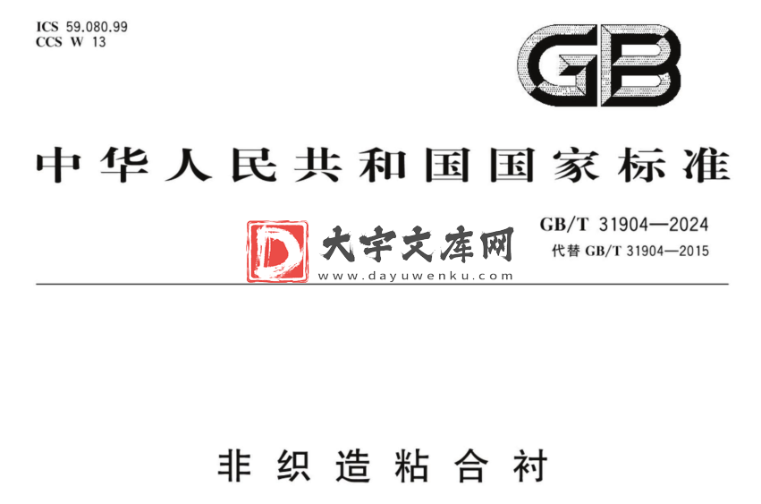 GB/T 31904-2024 非织造粘合衬.pdf