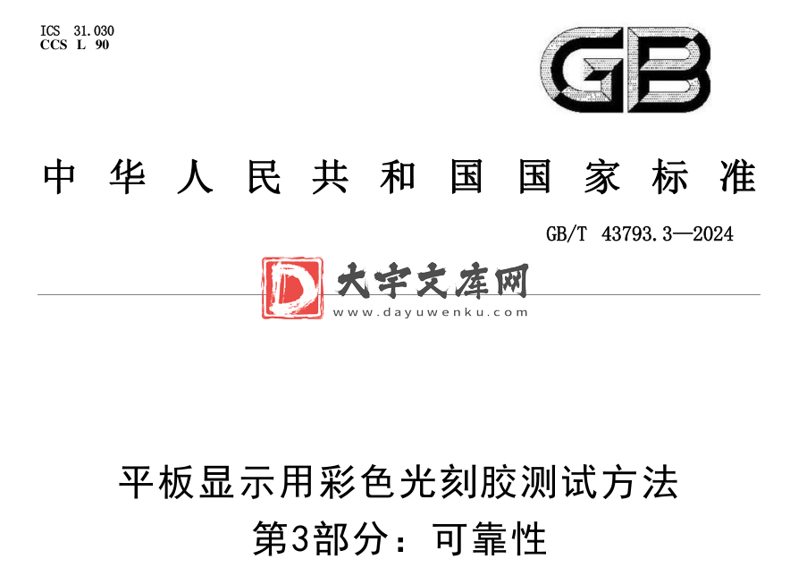 GB/T 43793.3-2024 平板显示用彩色光刻胶测试方法 第3部分:可靠性.pdf