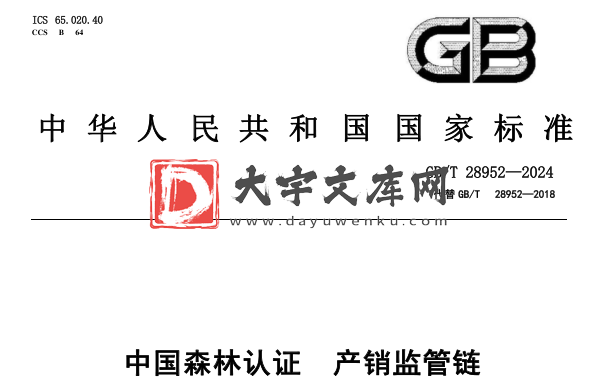 GB/T 28952-2024 中国森林认证 产销监管链.pdf