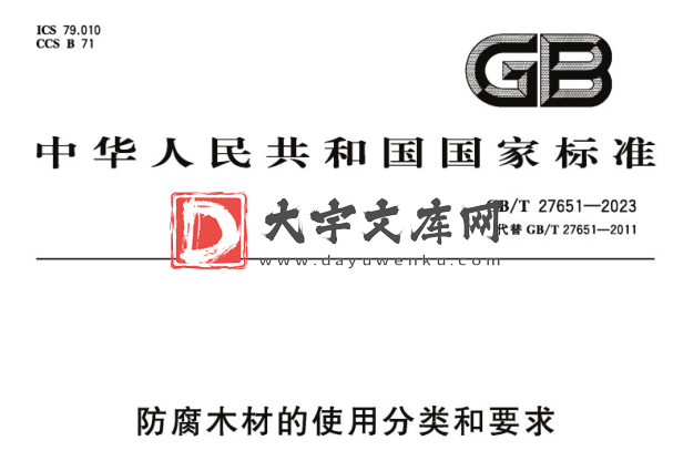 GB/T 27651-2023 防腐木材的使用分类和要求.pdf