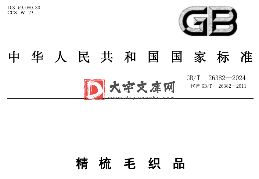 GB/T 26382-2024 精梳毛织品.pdf