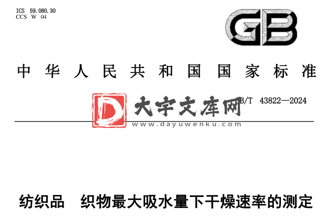 GB/T 43822-2024 纺织品 织物最大吸水量下干燥速率的测定.pdf