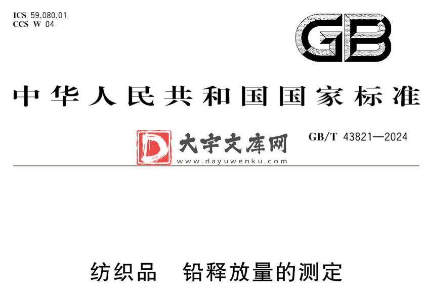 GB/T 43821-2024 纺织品 铅释放量的测定.pdf