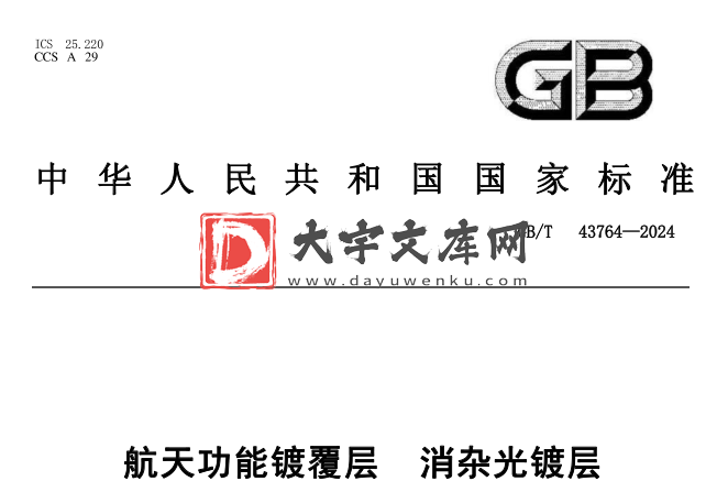 GB/T 43764-2024 航天功能镀覆层 消杂光镀层.pdf