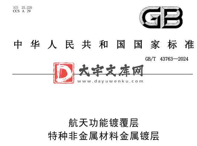 GB/T 43763-2024 航天功能镀覆层 特种非金属材料金属镀层.pdf