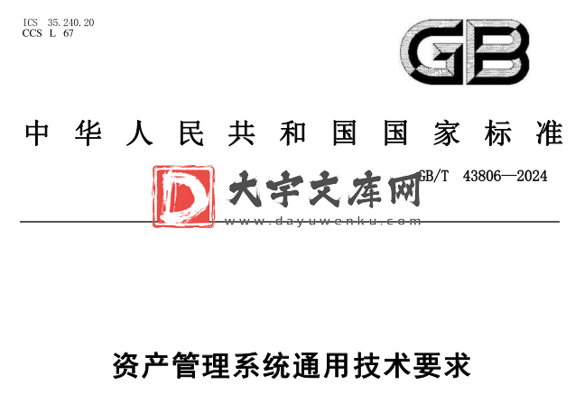 GB/T 43806-2024 资产管理系统通用技术要求.pdf