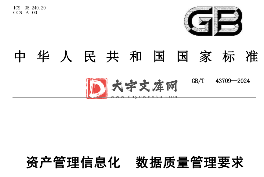 GB/T 43709-2024 资产管理信息化 数据质量管理要求.pdf